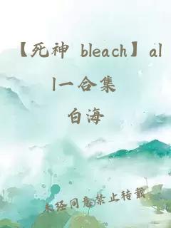 【死神 bleach】all一合集