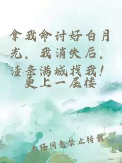 拿我命讨好白月光，我消失后，渣亲满城找我！