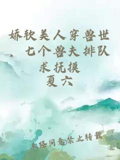 娇软美人穿兽世，七个兽夫排队求抚摸