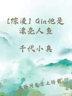 [综漫] Gin他是漂亮人鱼