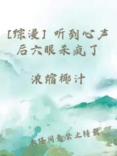 [综漫] 听到心声后六眼杀疯了