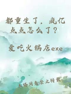 都重生了，疯亿点点怎么了？