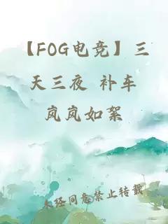 【FOG电竞】三天三夜 补车