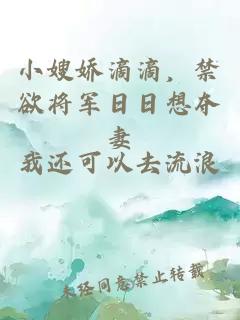 小嫂娇滴滴，禁欲将军日日想夺妻