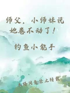 师父，小师妹说她卷不动了！