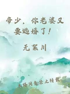 帝少，你老婆又要逃婚了！