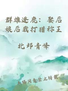 群雄逐鹿：娶后娘后我打猎称王