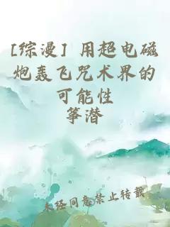 [综漫] 用超电磁炮轰飞咒术界的可能性