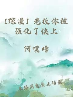 [综漫] 老板你被强化了快上