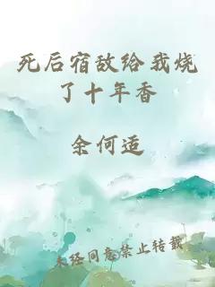 死后宿敌给我烧了十年香