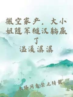 搬空家产，大小姐随军糙汉躺赢了