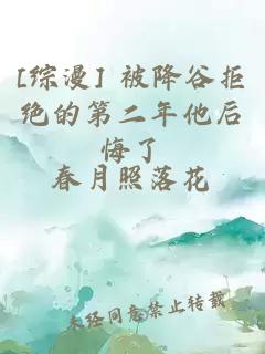 [综漫] 被降谷拒绝的第二年他后悔了