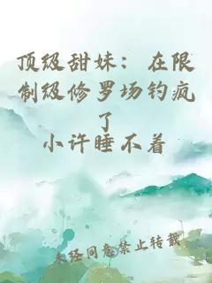 顶级甜妹：在限制级修罗场钓疯了