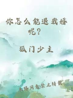 你怎么能退我婚呢？