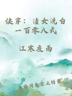 快穿：渣女洗白一百零八式
