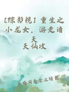[综影视] 重生之小龙女，游走诸天