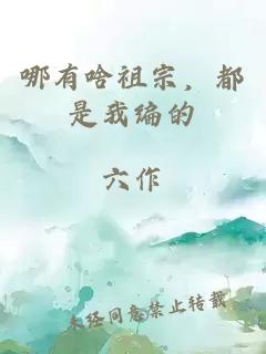 哪有啥祖宗，都是我编的