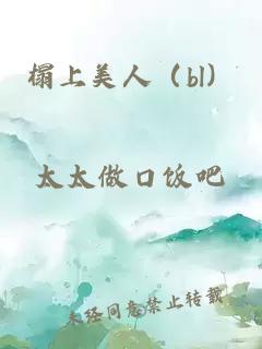 榻上美人（bl）