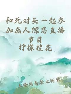 和死对头一起参加成人综恋直播节目