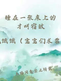 睡在一张床上的才叫宿敌