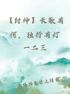 【封神】长歌有何，独行有灯