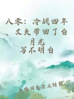 八零：冷战四年，丈夫带回了白月光