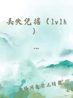 丢失凭据（1v1h）