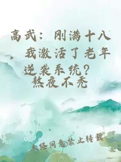 高武：刚满十八，我激活了老年逆袭系统？