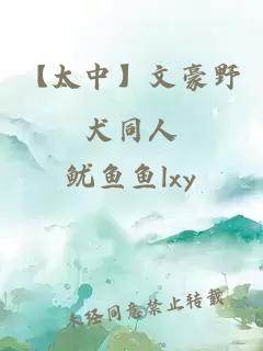 【太中】文豪野犬同人