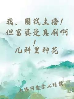 我，圈钱主播！但富婆是真刷啊！