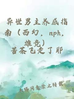 异世男主养成指南（西幻，nph，雄竞）