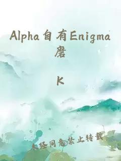 Alpha自有Enigma磨