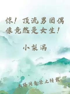 惊！顶流男团偶像竟然是女生！