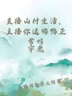 直播山村生活，主播你这鸡鸭正常吗