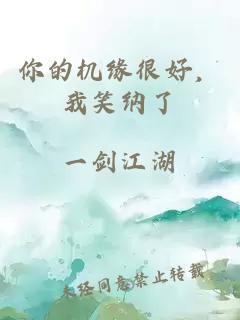 你的机缘很好，我笑纳了