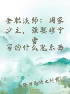 全职法师：周家少主，强娶穆宁雪