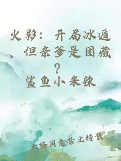 火影：开局冰遁，但亲爹是团藏？