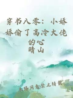 穿书八零：小娇娇偷了高冷大佬的心