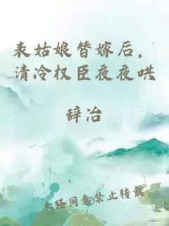 表姑娘替嫁后，清冷权臣夜夜哄