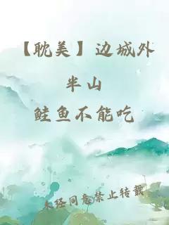 【耽美】边城外半山