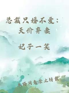 总裁只婚不爱：天价弃妻