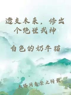 透支未来，修出个绝世武神
