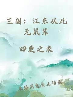 三国：江东从此无鼠辈