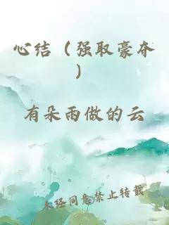心结（强取豪夺）