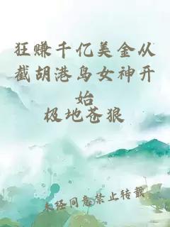 狂赚千亿美金从截胡港岛女神开始