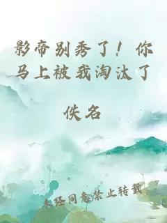 影帝别秀了！你马上被我淘汰了