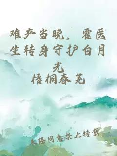 难产当晚，霍医生转身守护白月光