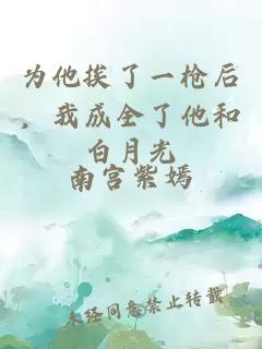 为他挨了一枪后，我成全了他和白月光