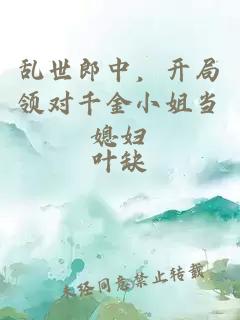 乱世郎中，开局领对千金小姐当媳妇