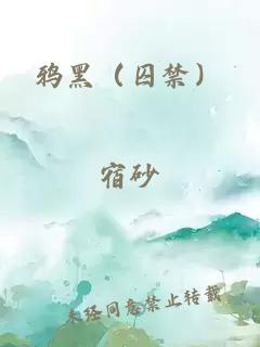 鸦黑（囚禁）